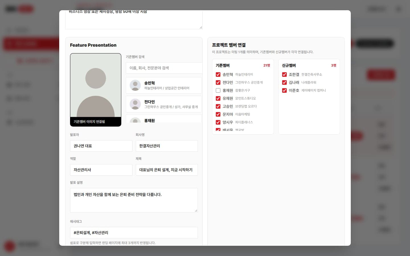 프로젝트 편집 — 피처 발표자와 참석 멤버 연결