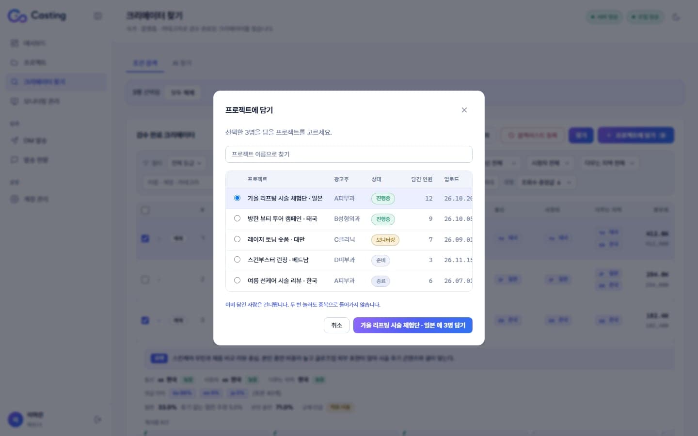 선택한 크리에이터를 캠페인 프로젝트에 담기