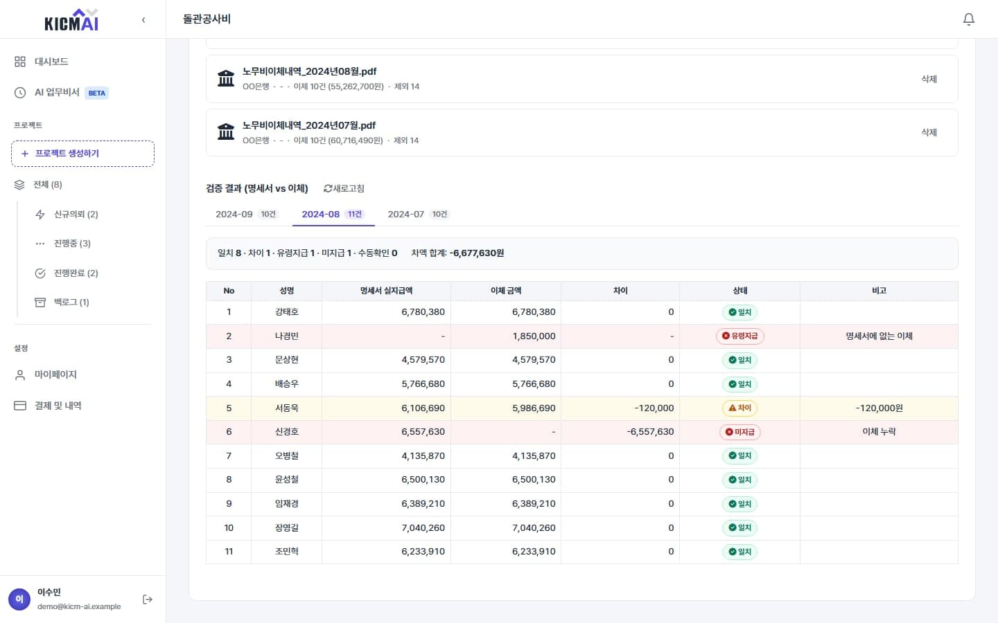 이체 대조 — 명세서 실지급액과 은행 이체내역 비교