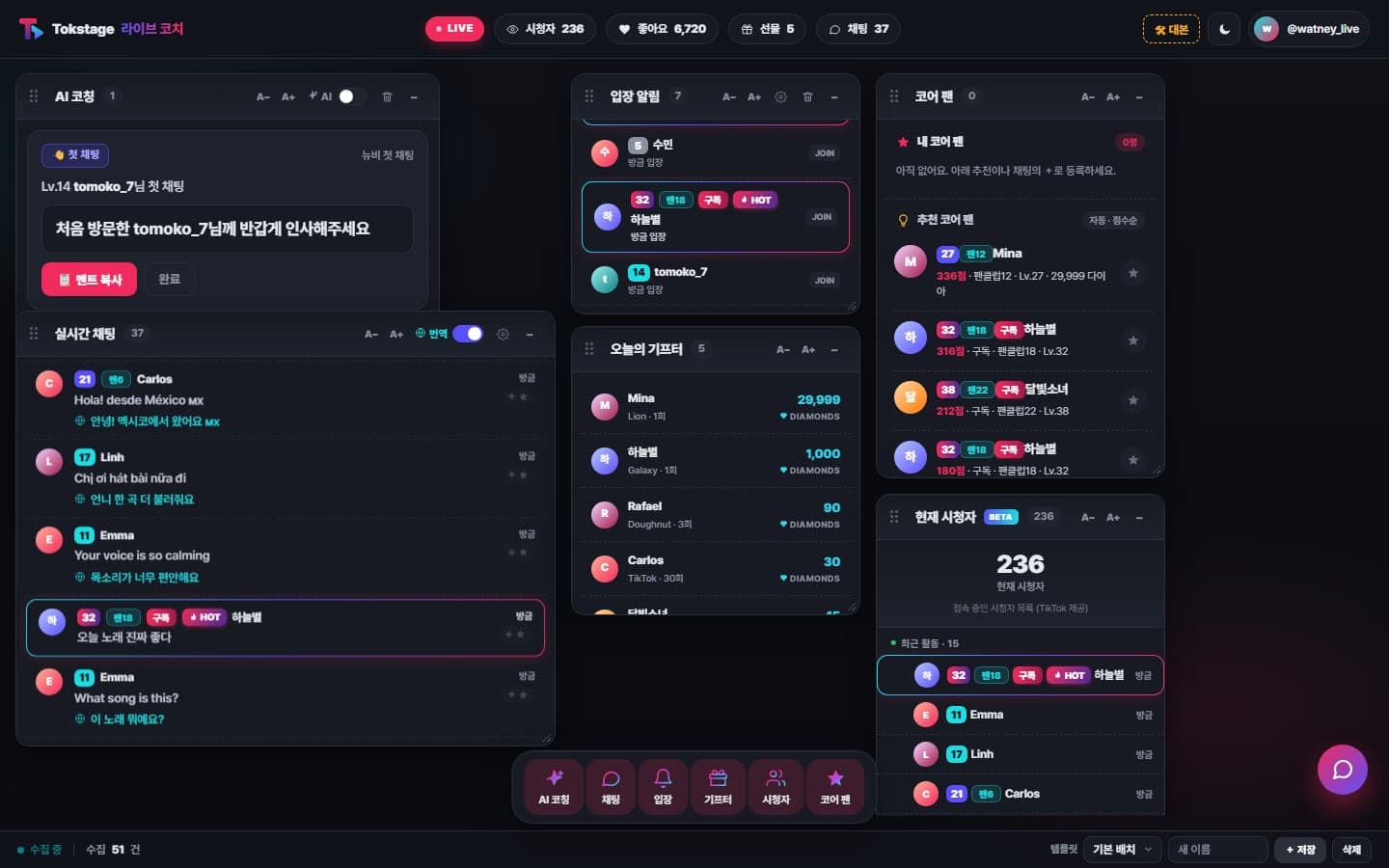 라이브 코치 — 채팅, 입장, 기프터, 코어 팬을 한 화면에서 확인