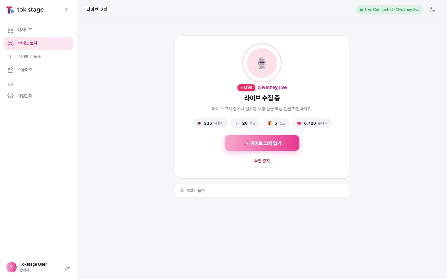 방송 연결 상태 — 라이브 연결과 데이터 수집 현황