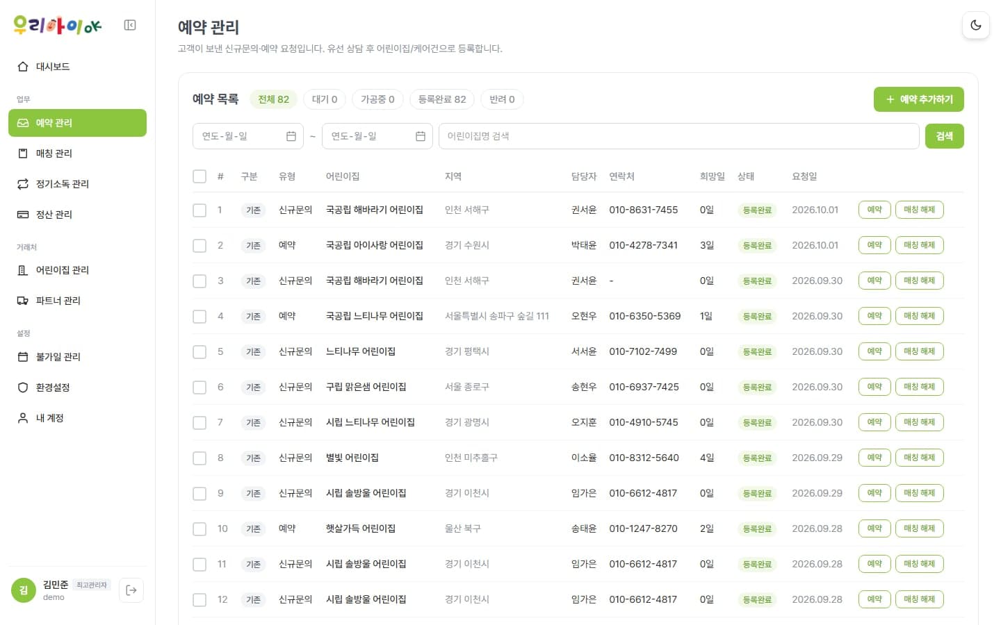 예약 관리 — 신규 문의와 예약 접수 현황