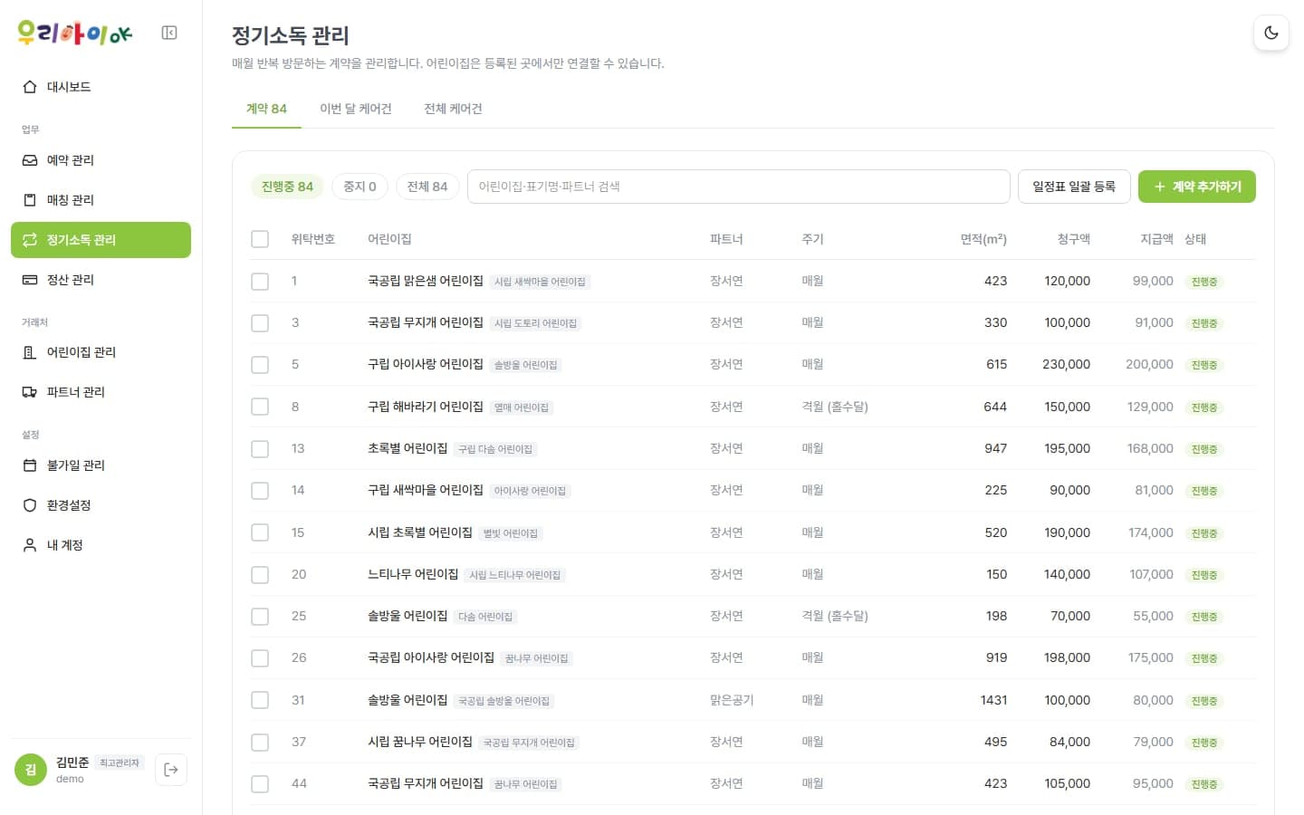 정기소독 관리 — 반복 방문 계약과 월별 소독 일정
