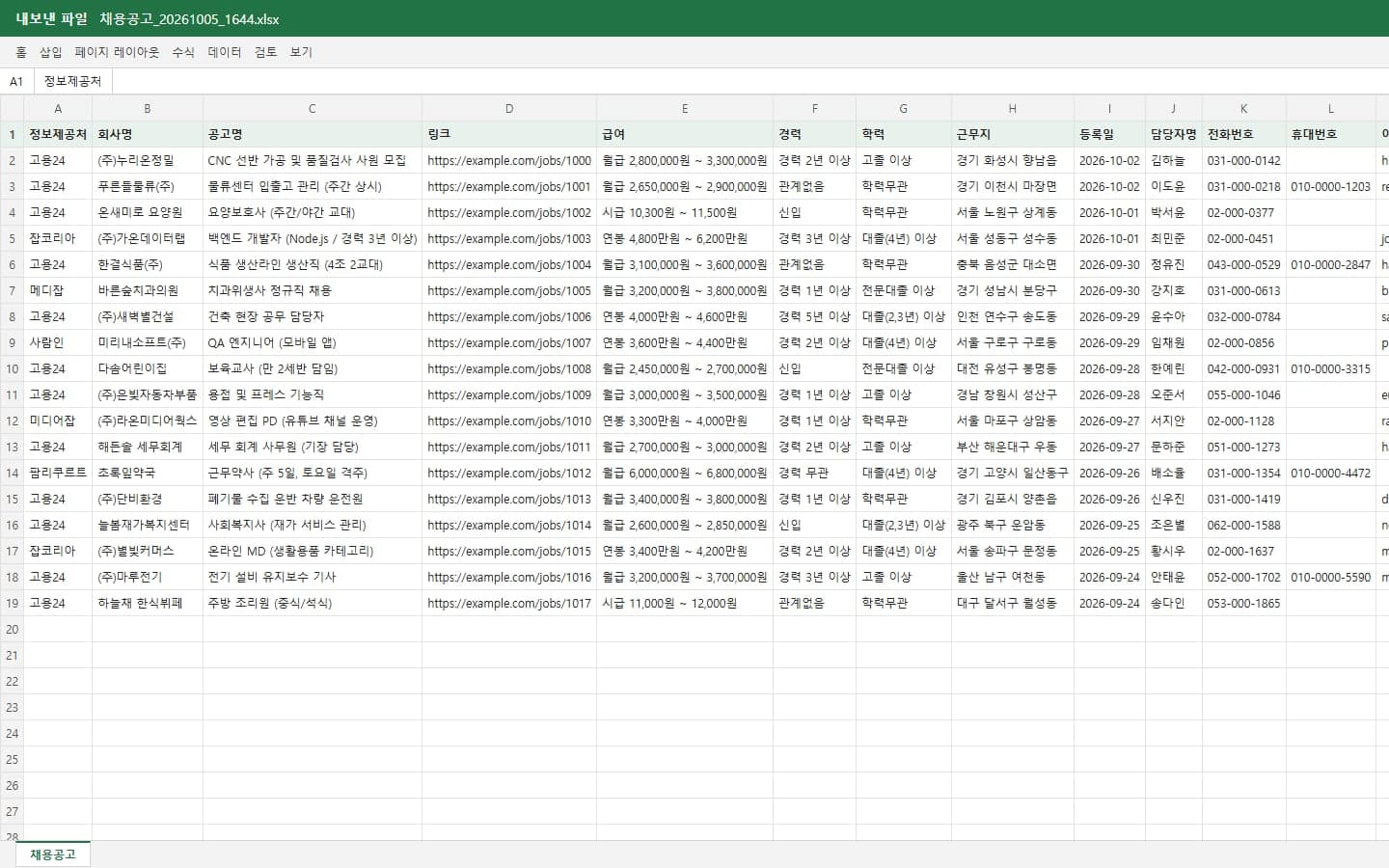 엑셀로 내보낸 수집 결과
