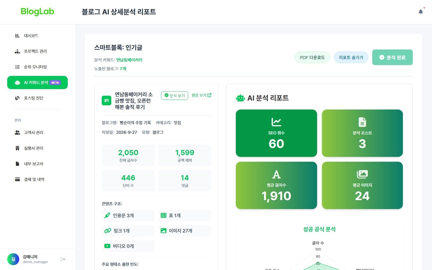 블로그 순위 확인부터 콘텐츠 분석까지 한곳에서 관리하는 데스크톱 앱