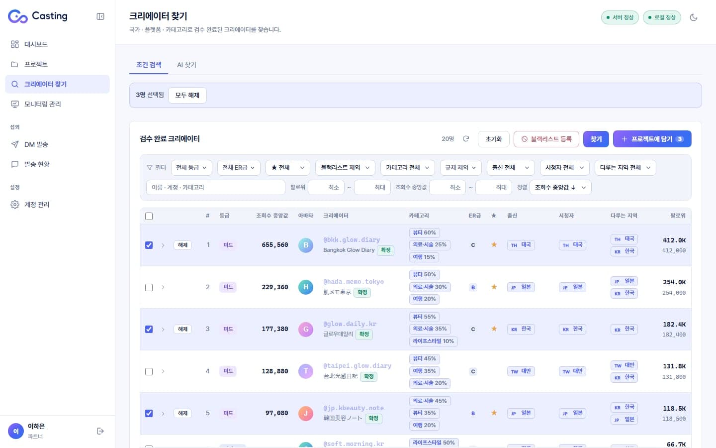 크리에이터 검색과 평가, 섭외를 함께 관리하는 데스크톱 앱